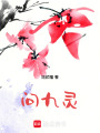 问九灵