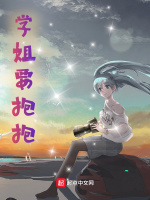 学姐要抱抱