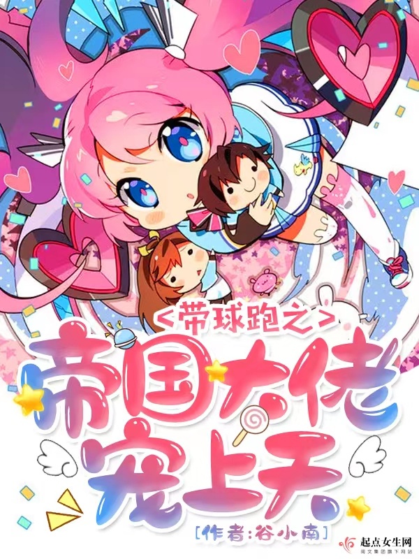 惊！大佬每天都想给她孩子当爹小说封面