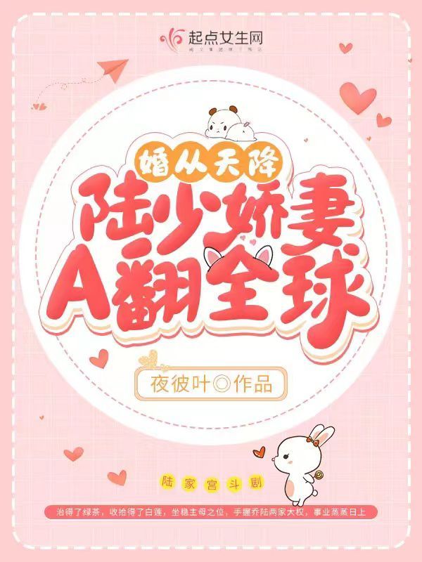 婚从天降，陆少娇妻A翻全球小说封面