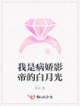 我是病娇影帝的白月光