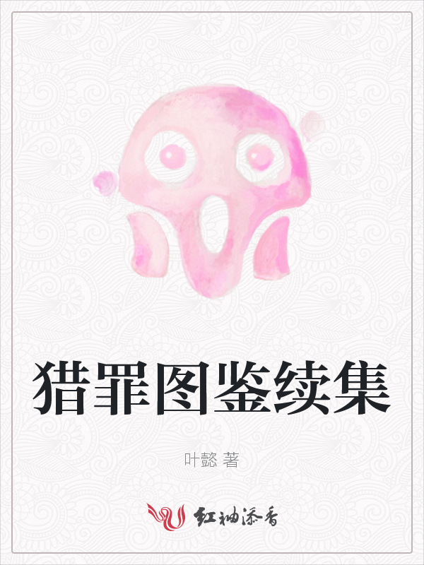 猎罪图鉴续集小说封面