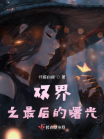 双界之最后的曙光