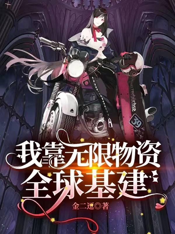 我靠无限物资全球基建小说封面