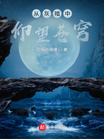 从灰暗中仰望苍穹