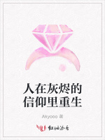 人在灰烬的信仰里重生
