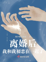 离婚后我和我初恋在一起了