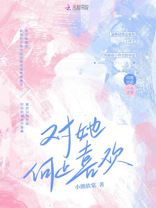 对她何止喜欢小说封面
