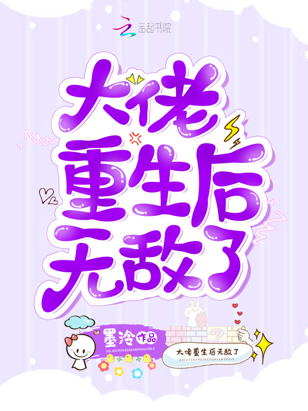 大佬重生后无敌了小说封面
