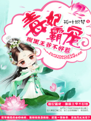 毒妃霸宠：腹黑王爷不好惹