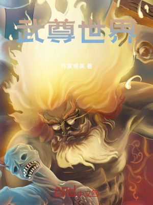 《武尊世界》封面