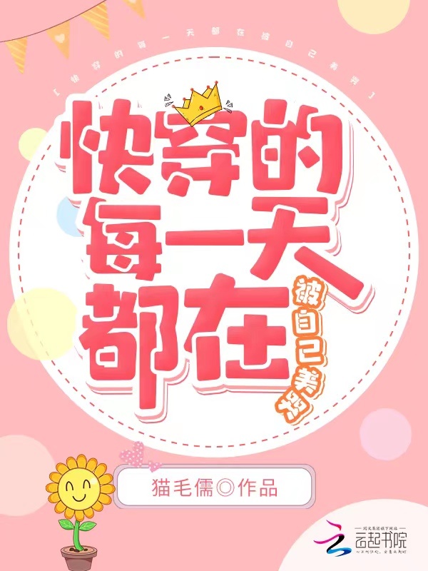 快穿的每一天都在被自己美哭小说封面