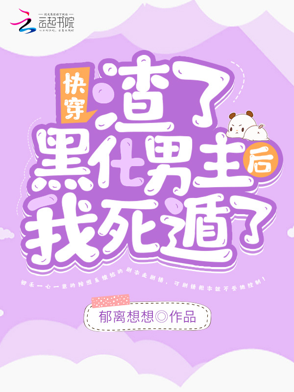 快穿：渣了黑化男主后我死遁了小说封面