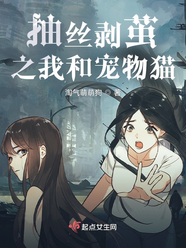 抽丝剥茧之我和宠物猫小说封面