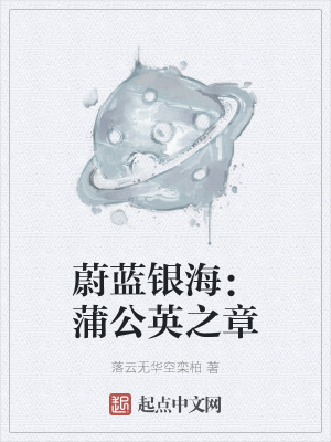 《蔚蓝银海：蒲公英之章》封面