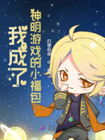 快穿游戏：满级小作精强她强撩我