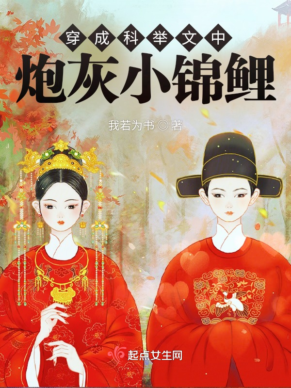 穿成科举文中炮灰小锦鲤小说封面