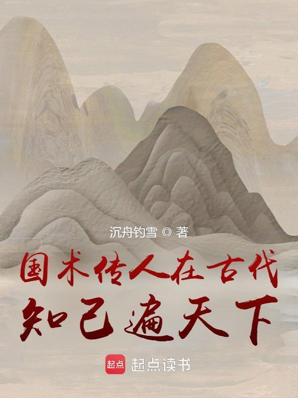国术传人在古代，知己遍天下小说封面