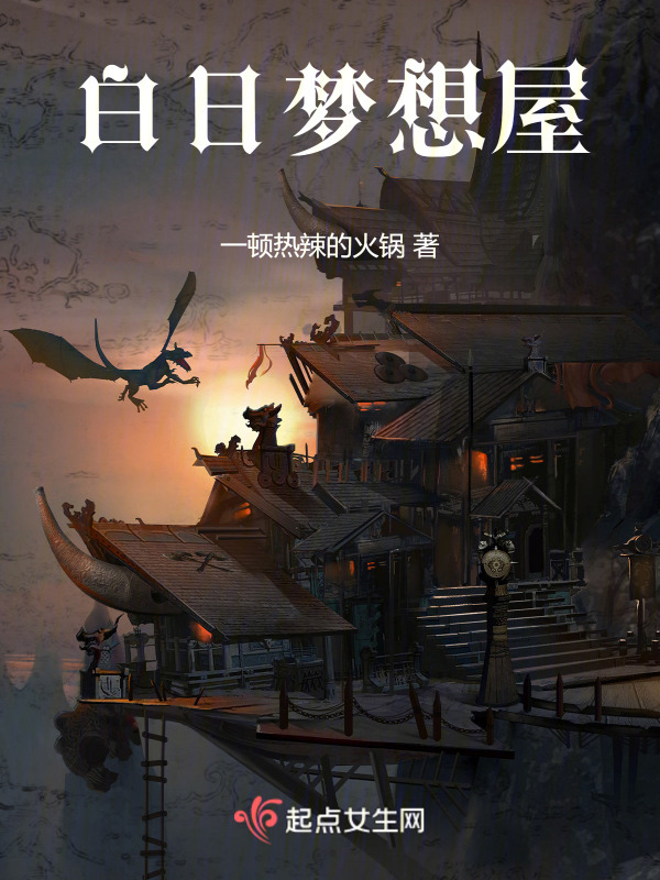 白日梦想屋小说封面