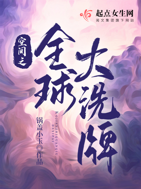 空间之全球大洗牌小说封面