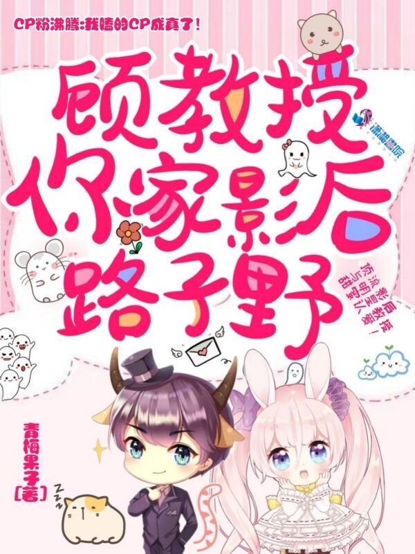 顾教授，你家影后路子野小说封面