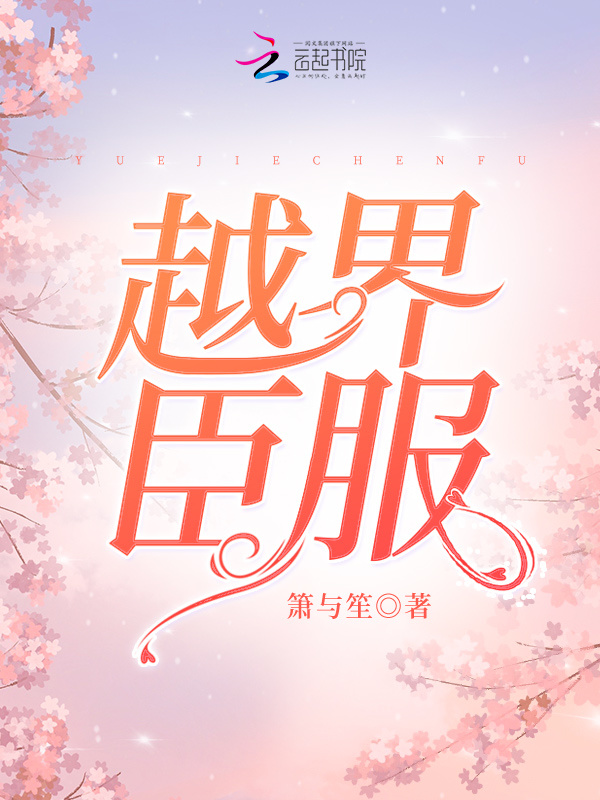 越界臣服小说封面