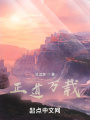 正道万载