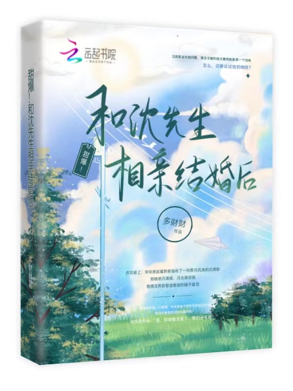 甜爆！和沈先生相亲结婚后小说封面