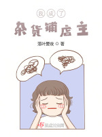 我成了杂货铺店主