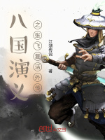 张飞复活