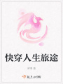 快穿人生旅途