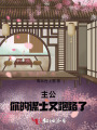 主公，你的谋士又跑路了！