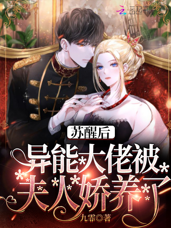 苏醒后，异能大佬被夫人娇养了小说封面