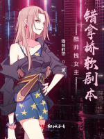 酷帅拽女主错拿娇软剧本