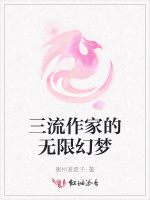三流作家的无限幻梦