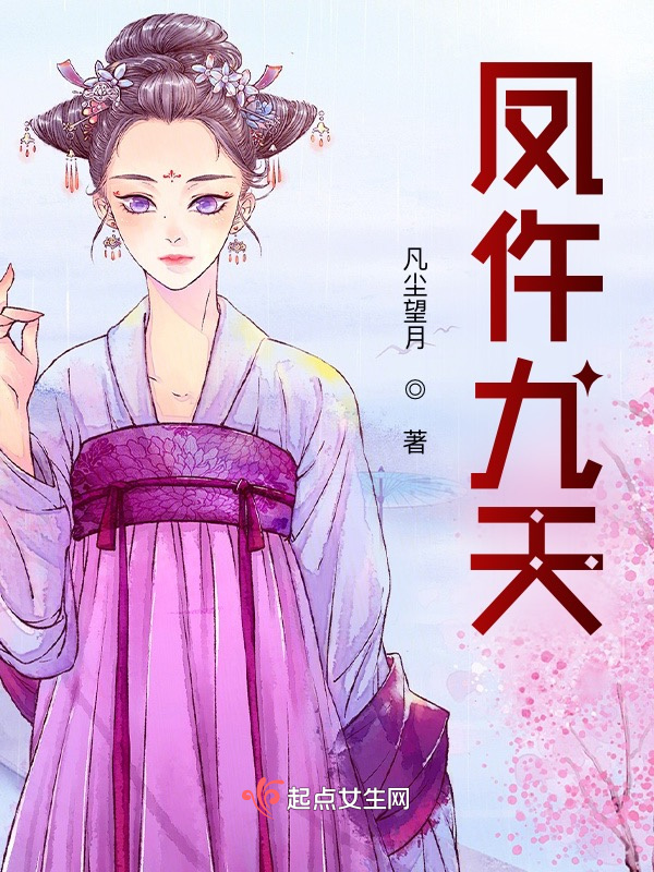 凤仵九天小说封面