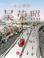 匠人精神吴荣照