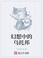 幻想中的乌托邦