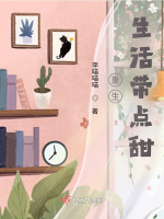 重生，生活带点甜