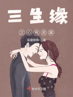 三生缘之心有灵犀