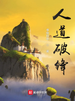 人道破锋