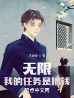 无限：我的任务是搞钱