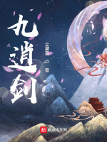 九逍剑
