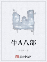 牛A八部