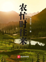 农忙时往来