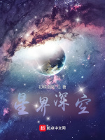 星界深空