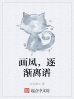 画风，逐渐离谱