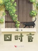 四时言