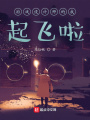 游戏设计师的我起飞啦