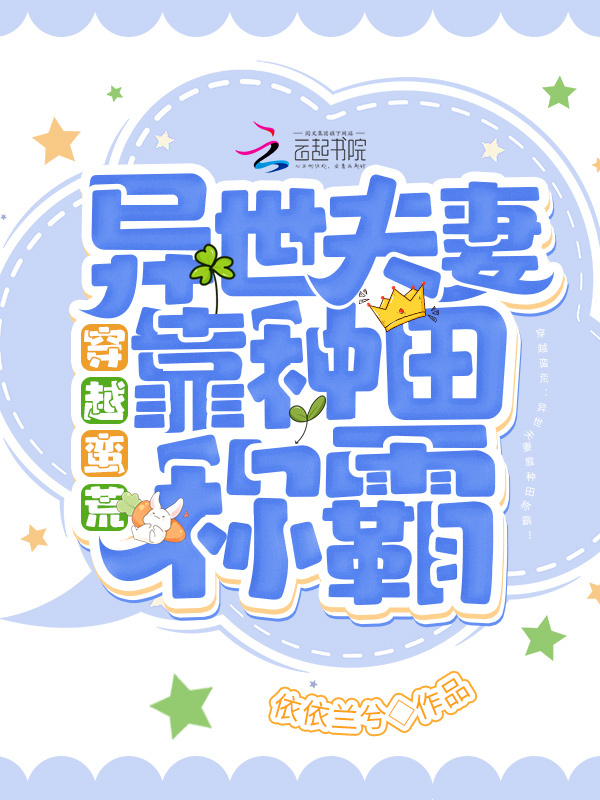 穿越蛮荒：异世夫妻靠种田称霸！小说封面